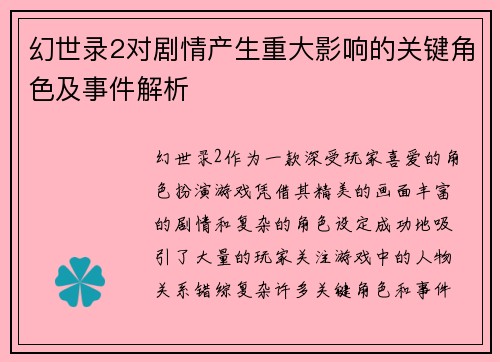 幻世录2对剧情产生重大影响的关键角色及事件解析
