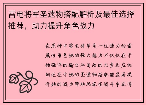 雷电将军圣遗物搭配解析及最佳选择推荐，助力提升角色战力