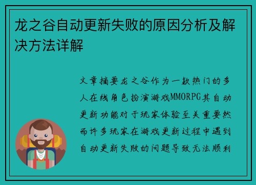 龙之谷自动更新失败的原因分析及解决方法详解