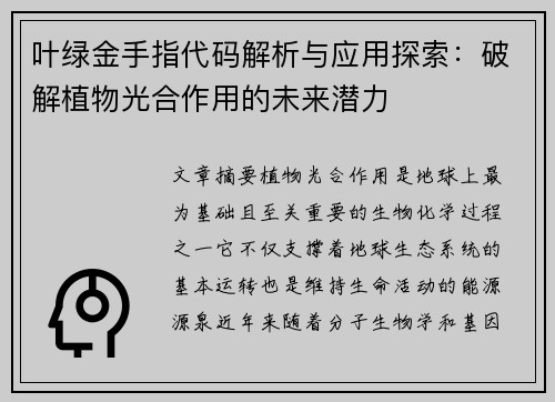 叶绿金手指代码解析与应用探索：破解植物光合作用的未来潜力