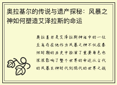 奥拉基尔的传说与遗产探秘：风暴之神如何塑造艾泽拉斯的命运