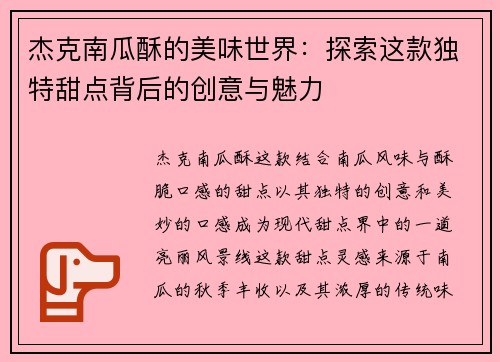杰克南瓜酥的美味世界：探索这款独特甜点背后的创意与魅力