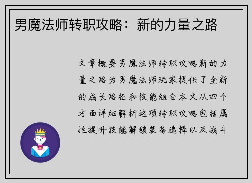 男魔法师转职攻略：新的力量之路