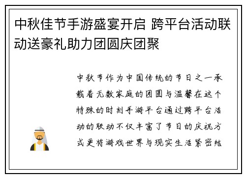 中秋佳节手游盛宴开启 跨平台活动联动送豪礼助力团圆庆团聚