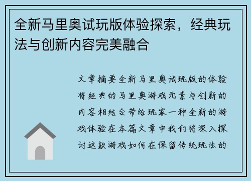 全新马里奥试玩版体验探索，经典玩法与创新内容完美融合