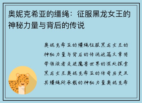 奥妮克希亚的缰绳：征服黑龙女王的神秘力量与背后的传说