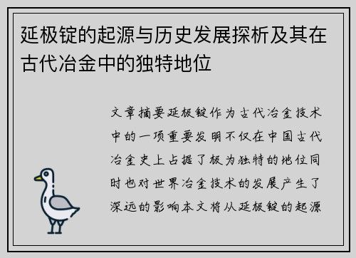 延极锭的起源与历史发展探析及其在古代冶金中的独特地位