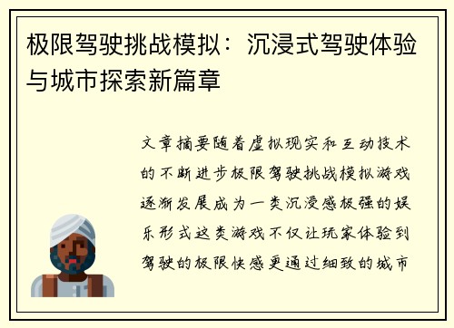 极限驾驶挑战模拟：沉浸式驾驶体验与城市探索新篇章
