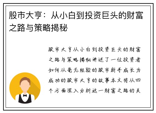 股市大亨：从小白到投资巨头的财富之路与策略揭秘