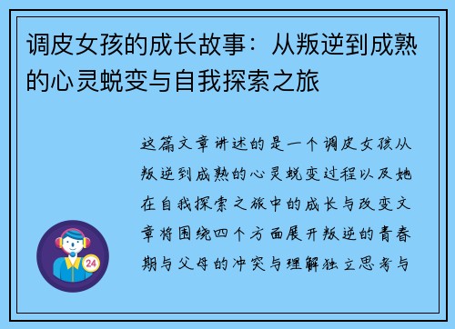 调皮女孩的成长故事：从叛逆到成熟的心灵蜕变与自我探索之旅